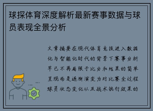 球探体育深度解析最新赛事数据与球员表现全景分析 球探体育深度解析最新赛事数据与球员表现全景分析