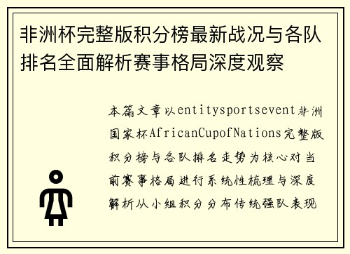 非洲杯完整版积分榜最新战况与各队排名全面解析赛事格局深度观察