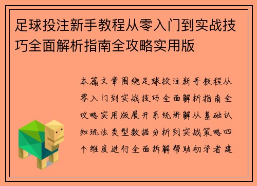 足球投注新手教程从零入门到实战技巧全面解析指南全攻略实用版 足球投注新手教程从零入门到实战技巧全面解析指南全攻略实用版