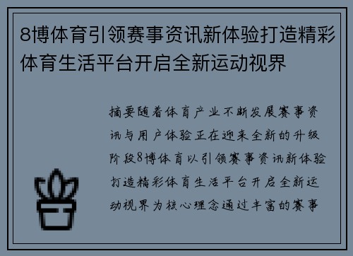 8博体育引领赛事资讯新体验打造精彩体育生活平台开启全新运动视界 8博体育引领赛事资讯新体验打造精彩体育生活平台开启全新运动视界