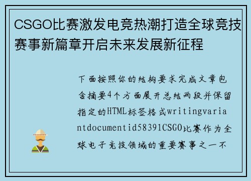 CSGO比赛激发电竞热潮打造全球竞技赛事新篇章开启未来发展新征程
