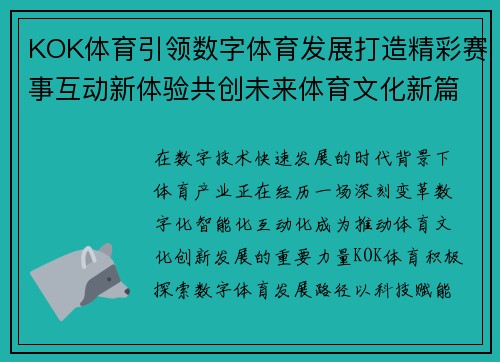 KOK体育引领数字体育发展打造精彩赛事互动新体验共创未来体育文化新篇章 KOK体育引领数字体育发展打造精彩赛事互动新体验共创未来体育文化新篇章