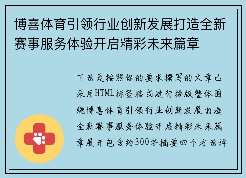 博喜体育引领行业创新发展打造全新赛事服务体验开启精彩未来篇章 博喜体育引领行业创新发展打造全新赛事服务体验开启精彩未来篇章