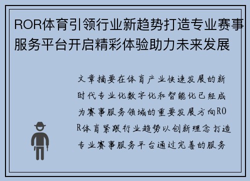 ROR体育引领行业新趋势打造专业赛事服务平台开启精彩体验助力未来发展 ROR体育引领行业新趋势打造专业赛事服务平台开启精彩体验助力未来发展