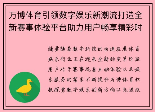 万博体育引领数字娱乐新潮流打造全新赛事体验平台助力用户畅享精彩时刻
