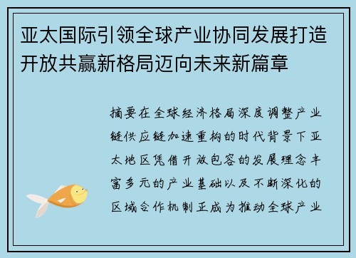 亚太国际引领全球产业协同发展打造开放共赢新格局迈向未来新篇章 亚太国际引领全球产业协同发展打造开放共赢新格局迈向未来新篇章