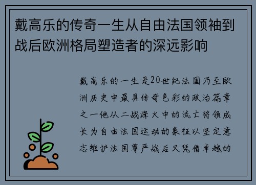 戴高乐的传奇一生从自由法国领袖到战后欧洲格局塑造者的深远影响
