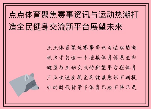 点点体育聚焦赛事资讯与运动热潮打造全民健身交流新平台展望未来 点点体育聚焦赛事资讯与运动热潮打造全民健身交流新平台展望未来