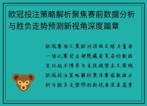 欧冠投注策略解析聚焦赛前数据分析与胜负走势预测新视角深度篇章