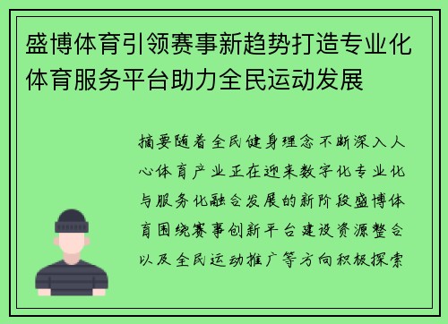 盛博体育引领赛事新趋势打造专业化体育服务平台助力全民运动发展