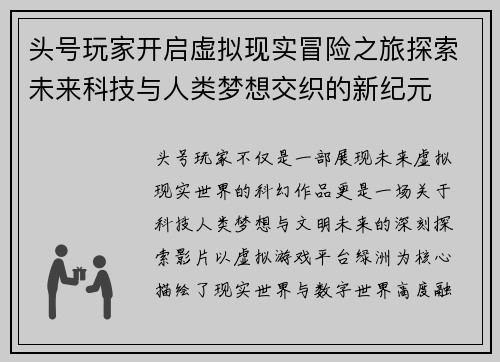 头号玩家开启虚拟现实冒险之旅探索未来科技与人类梦想交织的新纪元
