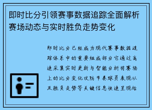 即时比分引领赛事数据追踪全面解析赛场动态与实时胜负走势变化 即时比分引领赛事数据追踪全面解析赛场动态与实时胜负走势变化