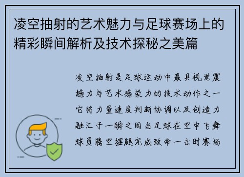 凌空抽射的艺术魅力与足球赛场上的精彩瞬间解析及技术探秘之美篇