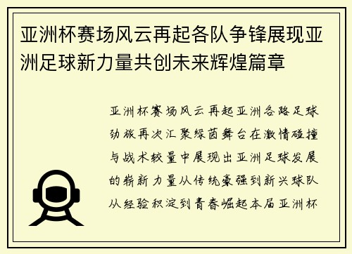 亚洲杯赛场风云再起各队争锋展现亚洲足球新力量共创未来辉煌篇章