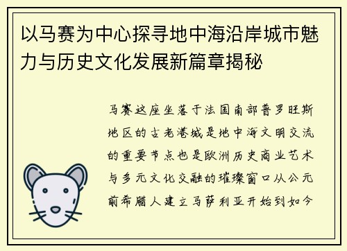 以马赛为中心探寻地中海沿岸城市魅力与历史文化发展新篇章揭秘 以马赛为中心探寻地中海沿岸城市魅力与历史文化发展新篇章揭秘