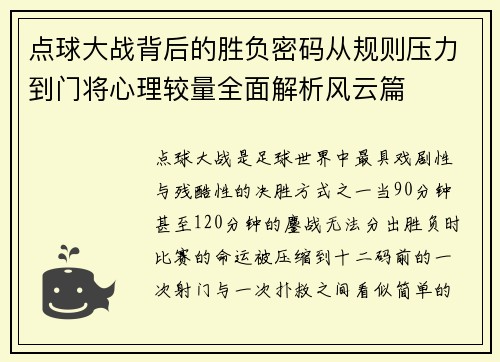 点球大战背后的胜负密码从规则压力到门将心理较量全面解析风云篇 点球大战背后的胜负密码从规则压力到门将心理较量全面解析风云篇