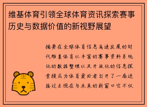 维基体育引领全球体育资讯探索赛事历史与数据价值的新视野展望 维基体育引领全球体育资讯探索赛事历史与数据价值的新视野展望
