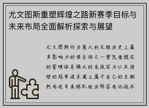尤文图斯重塑辉煌之路新赛季目标与未来布局全面解析探索与展望 尤文图斯重塑辉煌之路新赛季目标与未来布局全面解析探索与展望