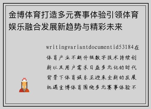 金博体育打造多元赛事体验引领体育娱乐融合发展新趋势与精彩未来 金博体育打造多元赛事体验引领体育娱乐融合发展新趋势与精彩未来