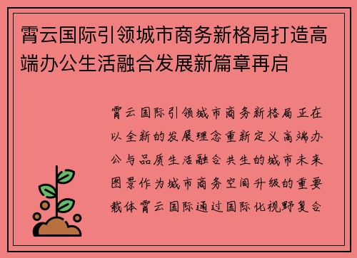 霄云国际引领城市商务新格局打造高端办公生活融合发展新篇章再启