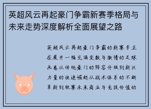 英超风云再起豪门争霸新赛季格局与未来走势深度解析全面展望之路