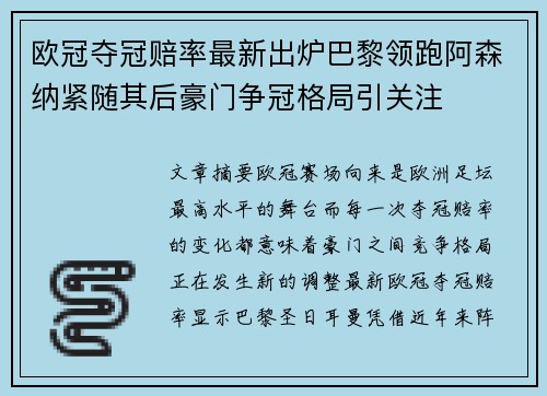 欧冠夺冠赔率最新出炉巴黎领跑阿森纳紧随其后豪门争冠格局引关注 欧冠夺冠赔率最新出炉巴黎领跑阿森纳紧随其后豪门争冠格局引关注