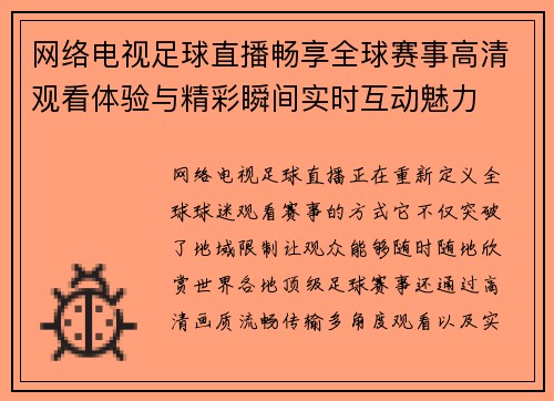 网络电视足球直播畅享全球赛事高清观看体验与精彩瞬间实时互动魅力