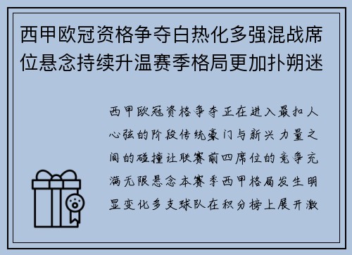 西甲欧冠资格争夺白热化多强混战席位悬念持续升温赛季格局更加扑朔迷离