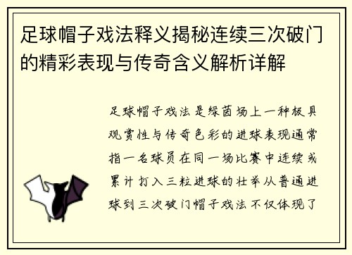 足球帽子戏法释义揭秘连续三次破门的精彩表现与传奇含义解析详解