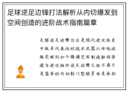 足球逆足边锋打法解析从内切爆发到空间创造的进阶战术指南篇章 足球逆足边锋打法解析从内切爆发到空间创造的进阶战术指南篇章