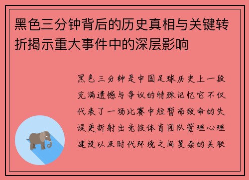 黑色三分钟背后的历史真相与关键转折揭示重大事件中的深层影响 黑色三分钟背后的历史真相与关键转折揭示重大事件中的深层影响